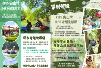 2025尖山埤永續生活節｜ 10/19 期間限定活動